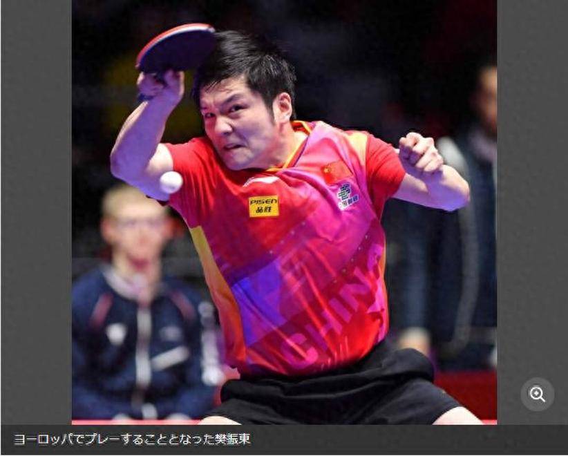 樊振东登陆德甲！日本媒体关注，阵容让对手绝望